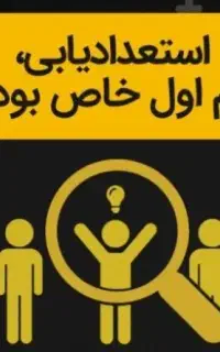 استعدادیابی شغلی و تحصیلی ومعرفی به کارفرما رایگان