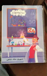 جزوه شیمی جامع شهریار ملکشاهی ویژه 405