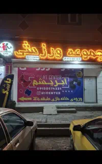 مدیر داخلی خانم باشگاه شهرک ابریشم