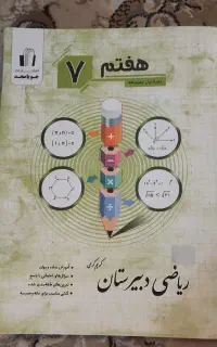 کتاب ریاضی هفتم در حد نو
