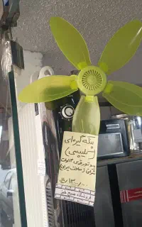 پنکه کلیپسی (گیره ای) قابل حمل و سبک