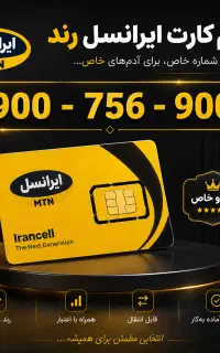 فروش خط رند ایرانسل دائمی