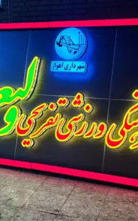 مجموعه تابلو سازی نور ( برچسب،تابلو نویسی