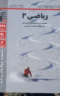 کتاب ریاضی ۲ /یازدهم تجربی