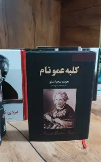 کتاب کلبه ی عمو تام