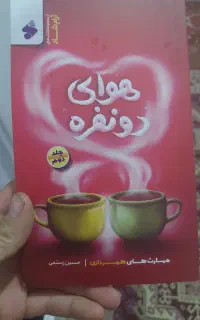 اسمه‌کتاب‌هوای‌دونفره