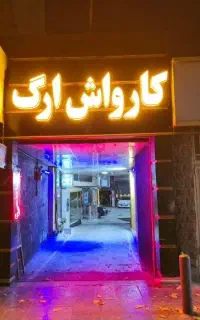 صفرشویی ، پالیش و احیای رنگ حرفه ای در مجموعه ارگ