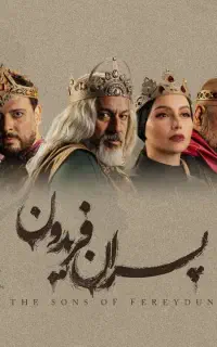 یک عدد بلیط تئاتر  «پسران فریدون»