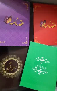 فروش عقد نامه یا صیغه نامه محرمیت