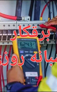 برق کار صنعتی، ساختمان، رفع اتصالی وخاموشی ۲۴ساعته