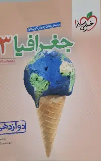کتاب تست جغرافیا دوازدهم انسانی خیلی سبز