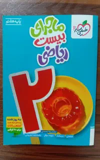 کتاب ریاضی خیلی سبز