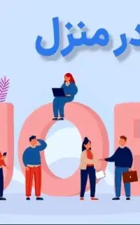 استخدام و کار در منزل