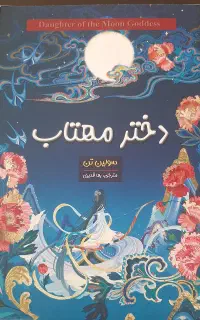کتاب دختر مهتاب