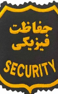 استخدام حراست بازنشسته وجوان