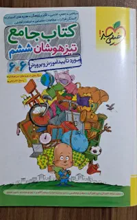 کتاب جامع تیزهوشان ششم خیلی سبز