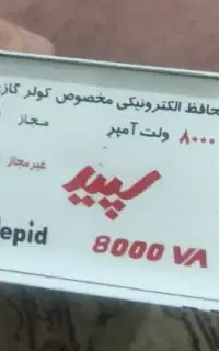 ترانس محافظ الکترونیکی ۸۰۰۰ولت امپر