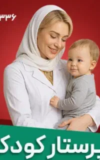 پرستارکودک