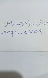 فروش سیم کارت ایرانسل