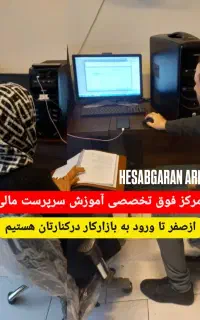 آموزش تخصصی حسابداریVIP + افتتاحیه شعبه2 در پرند