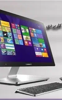 خدمات کامپیوتر در محل (نصب ویندوز و غیره)