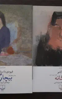 کتاب داستان / رمان کلاسیک