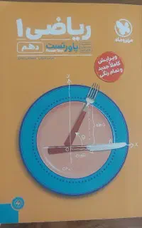 کتاب پاور تست ریاضی دهم