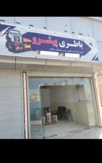 باطری فروشی پیشرو قیمت درب کارخانه