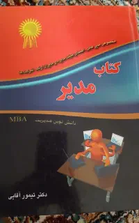 مدیریت دانش نوین مدیریت MBA / مدیریت بازاریابی