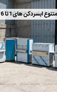 آبسردکن استیل تک شیر