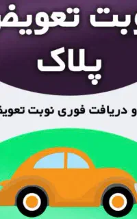 خدمات نوبت دهی تعویض پلاک آنلاین