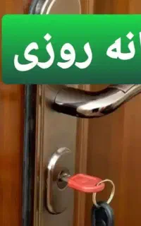قفل سازی کلید سازی 24ساعته وکیل آباد آزادشهر معلم