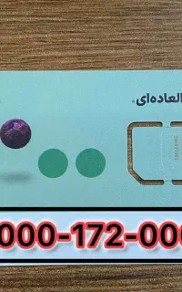 شماره رند ایرانسل با کد ۱۷۲
