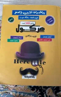 کتاب هرکول ریاضی تجربی