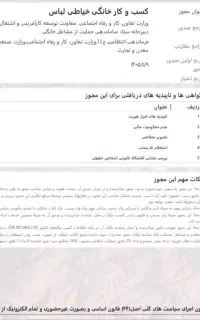 ثبت و صدور انواع جواز کسب خانگی/محوز خانگی