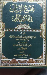 دوره تفسیر مجمع البیان