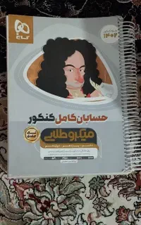 کتاب های کنکور ریاضی و تجربی