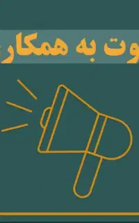 همکار نیمه ماهر جهت کار در کارگاه ساختمانی