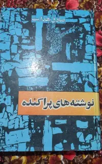 کتاب نوشته های پراکنده صادق هدایت