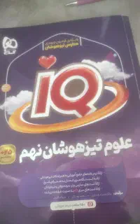 کتاب گاج علوم تیزهوشان نهم