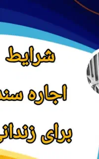 اجاره سندوفیش برای مرخصی و آزادی ووصول طلب شما