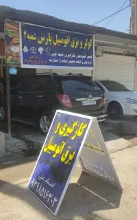 تعمیر کولر ماشین  برق ماشین قیمت تنظیم بازار
