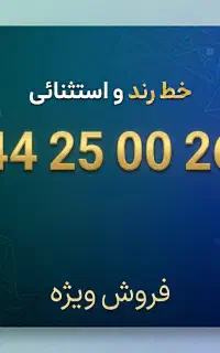 خط تلفن ثابت رند صادقیه مرزداران