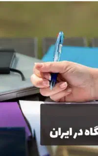 دریافت مجوز آموزشگاه فنی و حرفه ای