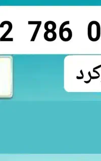 خط همراه اول دائمی کم کارکرد 912 کد ۷