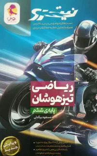 ریاضی نیترو ششم تیزهوشان