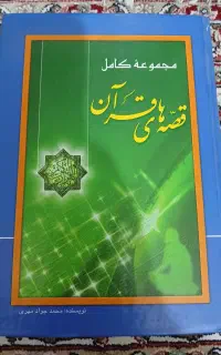 کتاب قصه‌های قرآن