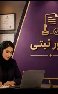 ثبت شرکت‌ ،جواز وکارت بازرگانی