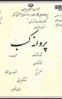 صدور مجوز مشاغل خانگی زیر نیم ساعت