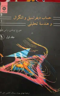 کتاب حساب دیفرانسیل و انتگرال ( جورج توماس)